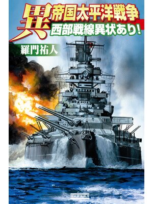 cover image of 異 帝国太平洋戦争: 西部戦線異状あり!